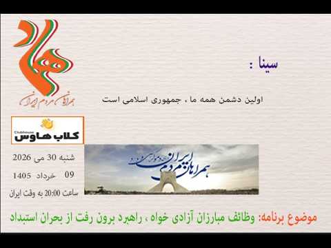 سینا: اولین دشمن همه ما ، جمهوری اسلامی است #مبارزان_آزادیخواه #همراهان_مردم_ایران #استبداد_فقاهتی