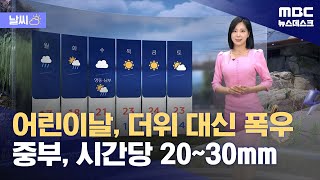 [날씨] 어린이날, 더위 대신 폭우‥중부, 시간당 20~30mm (2024.05.04/뉴스데스크/MBC)