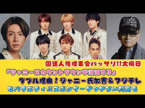 国連人権理事会バッサリ!!大晦日「ジャニーズカウントダウンが消滅する」ダブル理由！ジャニー氏加害＆フジテレビバラエティにスポンサーがつかない問題も