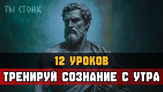 видео: 12 УРОКОВ ДЛЯ УМА КАЖДОЕ УТРО картинка: 12 УРОКОВ ДЛЯ УМА КАЖДОЕ УТРО