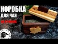 Коробка для чая своими станками | Как сделать коробку из дерева с использованием столярных станков.