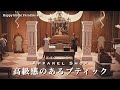 【あつ森】高級感のあるブティック | ハッピーホームパラダイス#14【アパレルショップ/ファッション】【お部屋作り/レイアウト】