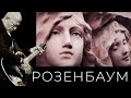 Александр Розенбаум - Налетела грусть