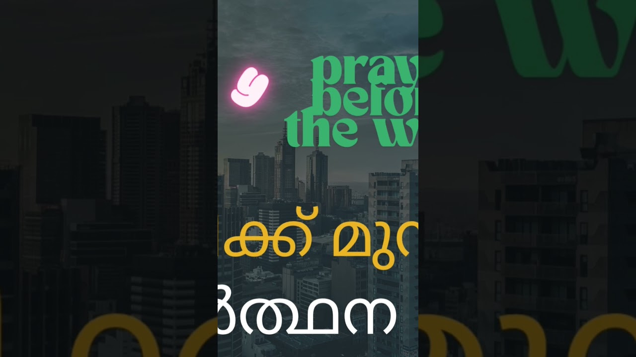 ജോലിക്ക് മുൻപുള്ള പ്രാർത്ഥന 