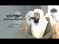 سورة يس | كاملة من المسجد الحرام لفضيلة الشيخ بدر التركي | إصدار عالي الجودة