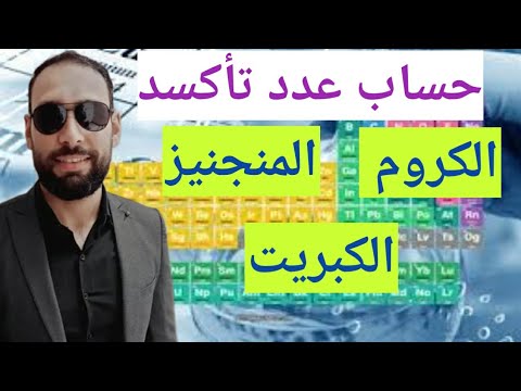 فيديو: كيفية التعامل مع الكروم سداسي التكافؤ؟