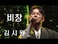 LIVE 애절한 노래 김시원 비창 정의송 작곡 작사