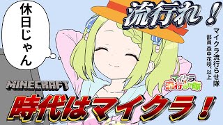【マイクラ】マイクラ流行らせ隊！あつまれ！休日の昼！実況【森中花咲/にじさんじ所属】