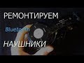 Как отремонтировать bluetooth наушники