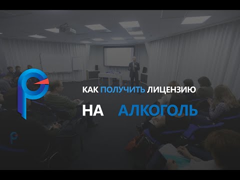 Как получить лицензию на алкоголь.