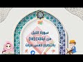 سورةالليل من آية 5 إلى آية 10 بالتكرار خمس مرات للحفظ Surah Al Layl Repeat Five Times To Memorize