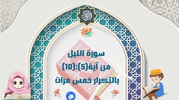 سورةالليل من آية(5)إلى آية(10)بالتكرار خمس مرات للحفظ( Surah  Al-Layl Repeat five times to memorize)