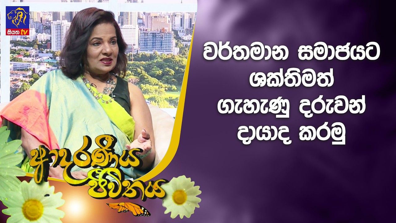 වර්තමාන සමාජයට ශක්තිමත් ගැහැණු දරුවන් දායාද කරමු | Adaraneeya Jeewithaya | 05 - 03 - 2026