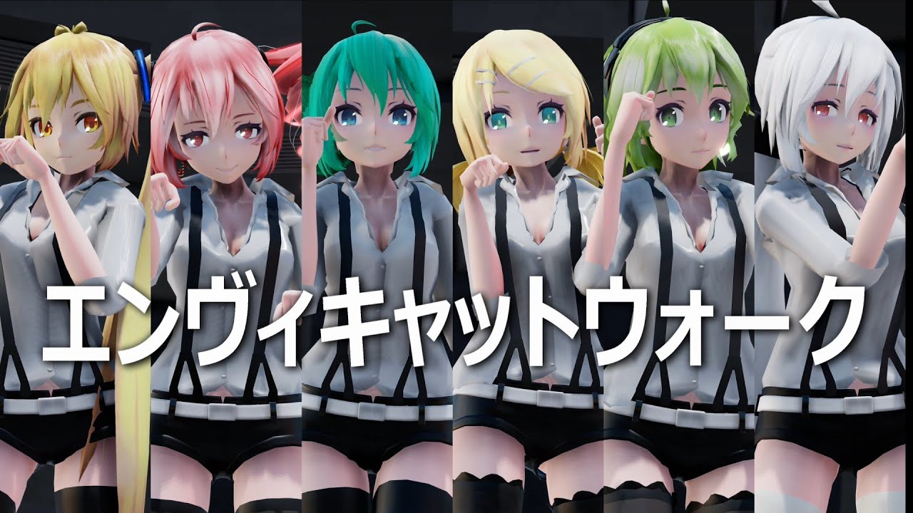 【MMD】エンヴィキャットウォーク／トーマ × Lamu × ミク･リン･テト･GUMI･ネル･ハク