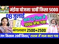 08 जुलाई ₹5000 जारी ✅| Maiya Yojana 2500 | Maiya Samman | आज से 5000 | Yojana 10 kist kab aayega