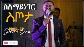 አዲስ የነብይ ሱራፌል ድንቅ መዝሙር  ስለማይነገር ስጦታ ... 2020 New song ... || Prophet Suraphel Demissie  || PRESENCE