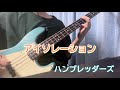 アイソレーション/ハンブレッダーズ Bass Cover