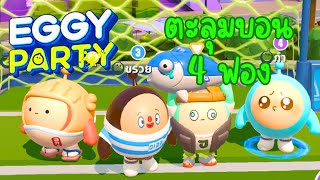 Eggy Party : เอาชีวิตรอด[ตะลุมบอน] ของไข่ทั้ง 4 [4K] - 261112 Quest 1