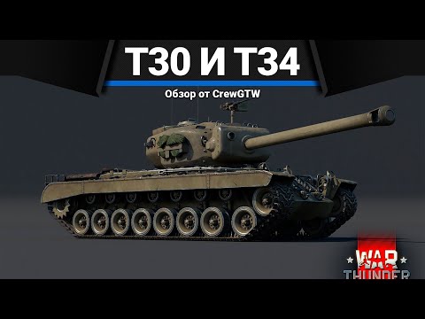 ТЯЖЁЛЫЕ ТАНКИ АМЕРИКИ в War Thunder