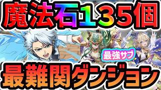 魔法石135個ゲット！日番谷にバケモンサブが実装！？新ダンジョン「鳳凰」チャレンジ！【パズドラ】