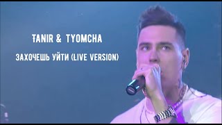 Tanir & Tyomcha - Захочешь уйти (Live version)