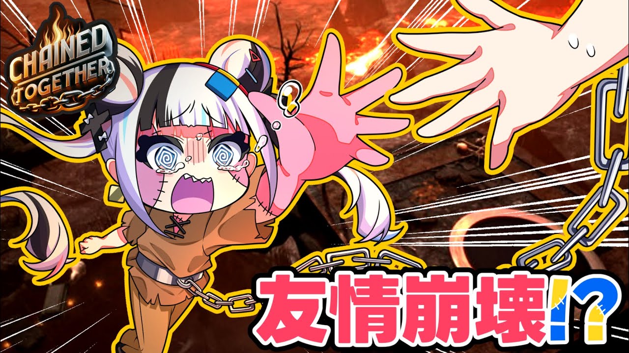 【実況】鎖で繋がった2人で登る友情崩壊ゲームがヤバすぎる！！ 【Chained Together】