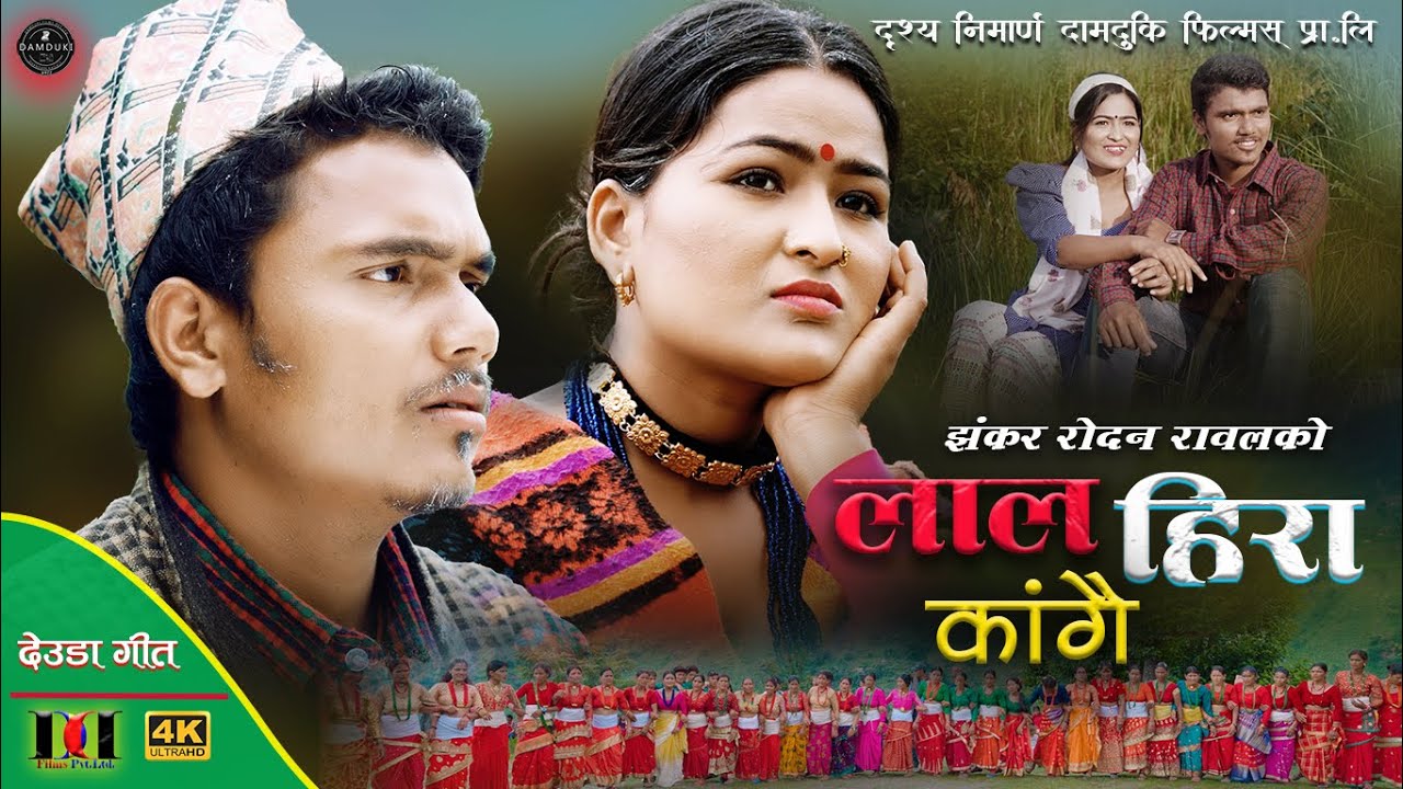 New Deuda Song 2023/2080 || Lal Hira Kangai By Purnakala BC & Jhankar Rodan Rawal Ft. Jharana Bohara
