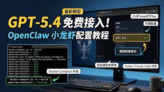 白嫖 GPT-5.4！OpenClaw 小龙虾最新配置方法，代理、升级、模型接入全流程 #GPT54 #OpenClaw #免费教程 #小龙虾 #AI教程 #DockerCompose