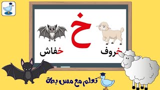 هيا نتدرب على كتابة حرف الخاء ( خ )️   نشجع الأطفال ️ العربية