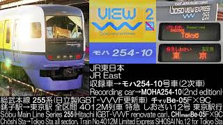 JR東日本 255系(IGBT更新車) 特急 しおさい12号 4012M列車 全区間走行音 JR East Series 255 Ltd.Exp.SHIOSAI No.5 Running Sound