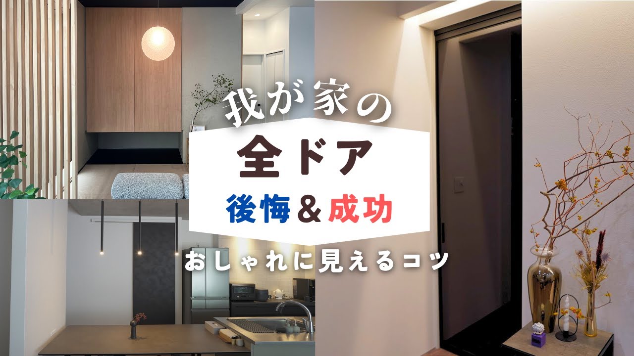 【32坪平屋マイホーム】全ドアの後悔と良かったところ紹介！正しい選び方とは？