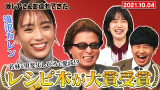 【激レアさん】滝沢カレン レシピ本が大賞を受賞！/ 2021.10.4放送