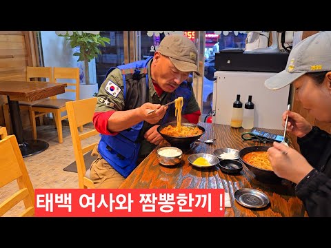 태백 여사와 차돌짬뽕 <strong>경북봉화</strong> 탐방후 중앙로에서 고기냉면 얼큰 맛있는먹방  ᆢ