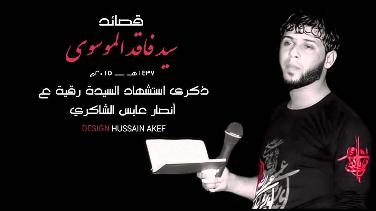 سيد فاقد الموسوي..سلامات.اكثر من روعة 2016