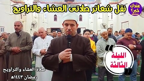 نقل شعائر صلاتى العشاء والتراويح رمضان ١٤٤٣ه‍ || سورة البقرة (الجزء الثالث ) صلاة القيام