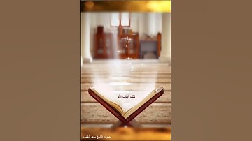 إياك نعبد وإياك نستعين (5) - سورة الفاتحة آية 5 - بصوت سعد الغامدي