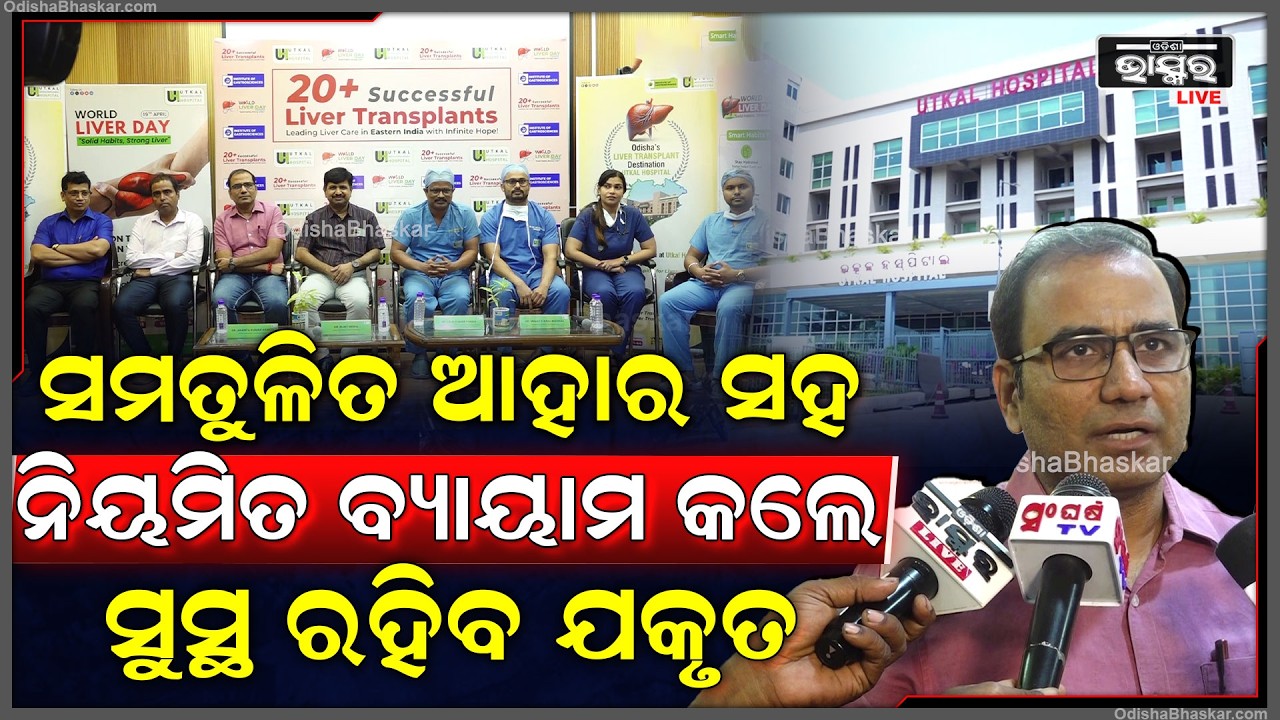 ଉତ୍କଳ ହସ୍ପିଟାଲରେ କାଡାଭେରିକ୍ ପ୍ରତିରୋପଣର ସଫଳତା ଓ ସଚେତନତା ଅଭିଯାନ ସହ ବିଶ୍ୱ ଯକୃତ ଦିବସ ପାଳନ