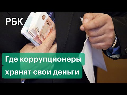 Миллиарды коррупционеров: кто, где и как хранит деньги от взяток