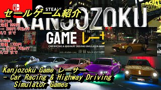 【Kanjozoku Game レーサー】新しいレジェンドカーと楽しいチャレンジをクリアして、素晴らしいレースの世界を探検しよう【セールゲーム紹介】 screenshot 2