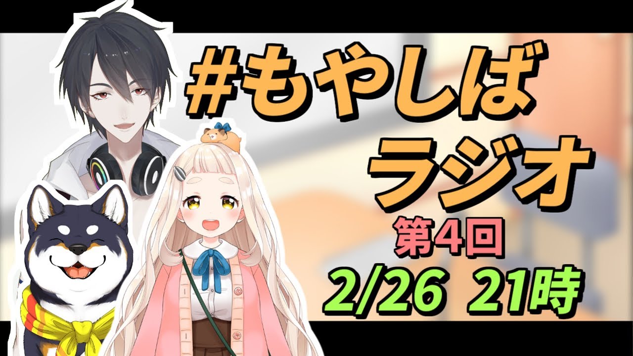 【#もやしばラジオ】第４回 ゆめおとしばの雨にも負けず風にも負けず【にじさんじ】