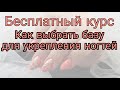 Бесплатный курс по подбору базы для ногтей/Учимся подбирать базу для гель лака/Шулунова Дарья