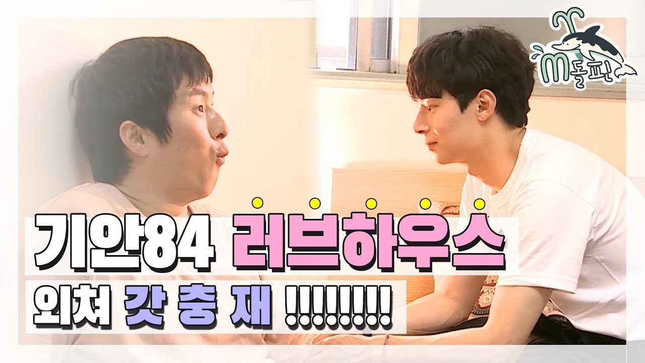 [엠돌핀] 충재의 손으로 만들어지는 환골탈태 기안하우스 l 나혼자산다 ㅣ엠돌핀