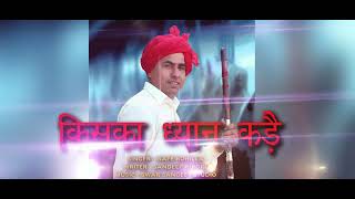 किसका ध्यान कड़ै ----------letest haryanvi song 2018 Nafe Rohilla & Sandeep Kirori