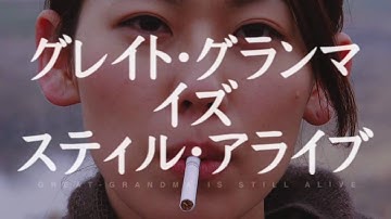 グレイト・グランマ・イズ・スティル・アライブ - 予告編