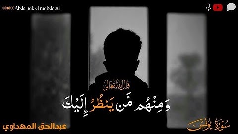 تلاوة رائعة //ما تيسر من سورة يونس //عبدالحق المهداوي // Surah Yunus ❤️😴