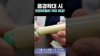 모양의 차이? 진피확대 VS 필러확대 #shorts #음경확대 #비뇨기과