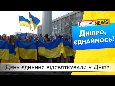 Синьо-жовті кольори майорять Дніпром. Як відсвяткували День єднання в Дніпрі?