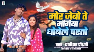 Banshidhar chaudhary ka non stop song 2026 || Maithili Jukebox 2026 || bansidhar chaudhary non stops