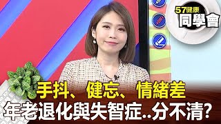 手抖、健忘、情緒差 年老退化與失智症..分不清？【@57healthy 】2023.06.10｜陳柏臣 Angela 張翠芬 粘嫦鈺