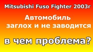 Mitsubishi Fuso Fighter не заводится, в чем проблема?